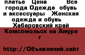 платье › Цена ­ 678 - Все города Одежда, обувь и аксессуары » Женская одежда и обувь   . Хабаровский край,Комсомольск-на-Амуре г.